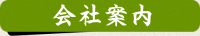 会社案内