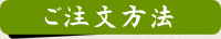 ご注文方法