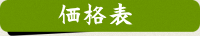 価格表