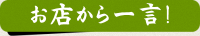 お店から一言!